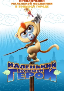 Маленький большой герой